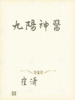 九阳神医封面
