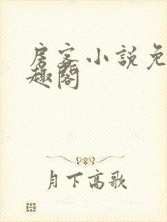 房客小说免费笔趣阁