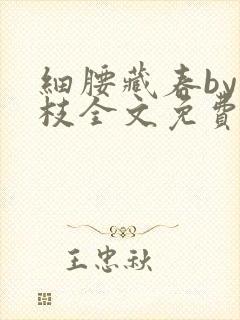 细腰藏春by韫枝全文免费阅读