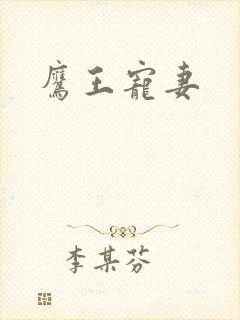 鹰王宠妻