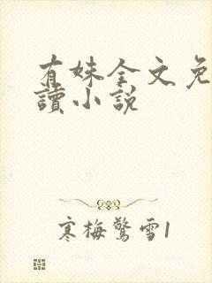 有姝全文免费阅读小说