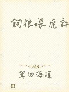 饲狼喂虎许落