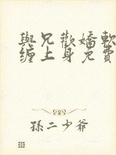 与兄欢娇软嫡女缠上身免费阅读封面