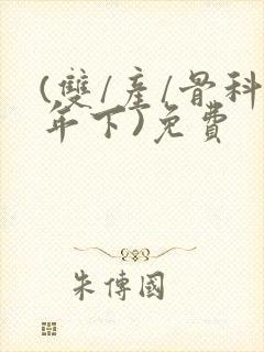(双/产/骨科年下)免费