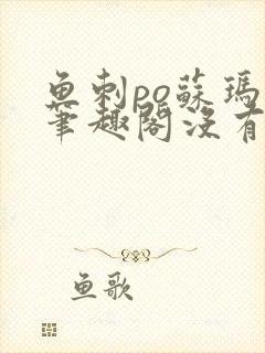 鱼刺po苏玛丽笔趣阁没有拼音封面