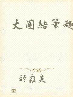 大团结笔趣阁