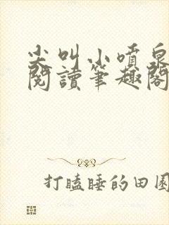 尖叫小喷泉免费阅读笔趣阁