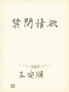 禁闭情欲