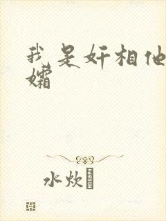 我是奸相他哥遗孀