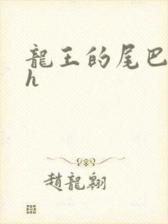 龙王的尾巴高ah