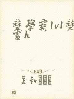 双学霸1v1双处h封面