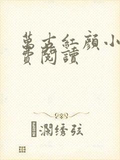 万古红颜小说免费阅读