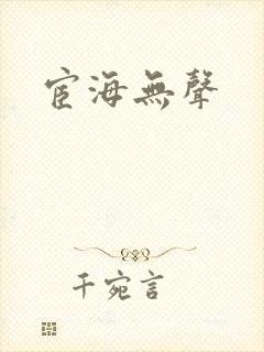 宦海无声