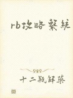 rb攻略系统