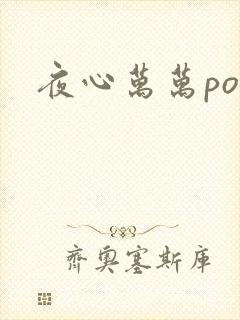 夜心万万po
