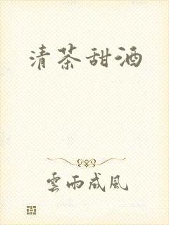 清茶甜酒