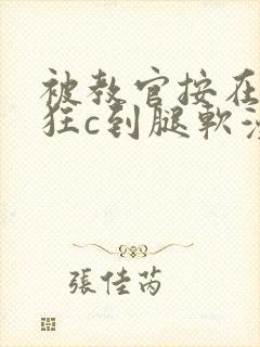 被教官按在寝室狂c到腿软漫画