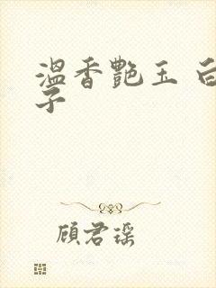 温香艳玉 白芥子