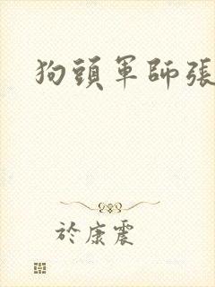 狗头军师张