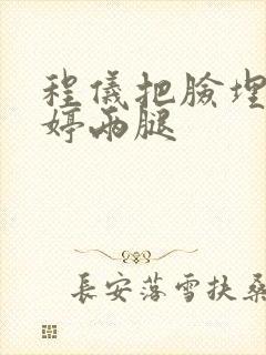 程仪把脸埋进秀婷两腿封面