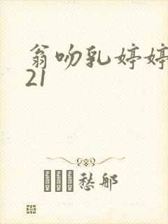 翁吻乳婷婷小玲21