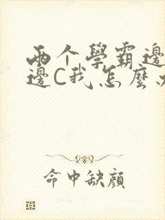两个学霸边做题边C我怎么办