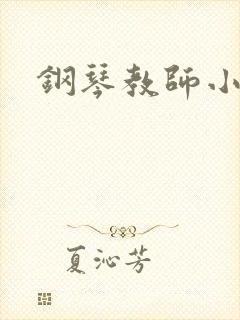 钢琴教师小说