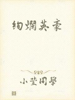 绚烂英豪