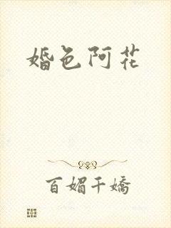 婚色阿花