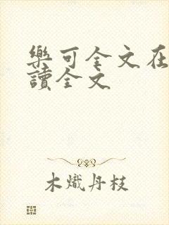 乐可全文在线阅读全文