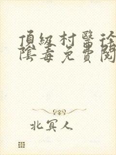 顶级村医徐叔排阴毒免费阅读