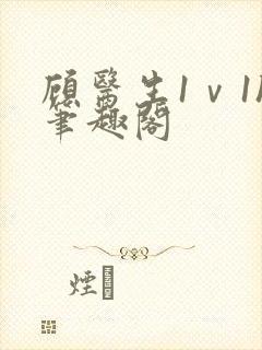 顾医生1ⅴ1h笔趣阁