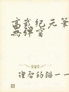 高武纪元笔趣阁无弹窗