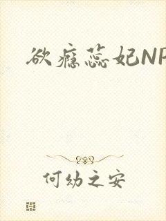 欲瘾蕊妃NPH封面
