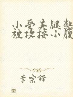 小受夹腿憋尿时被攻按小腹
