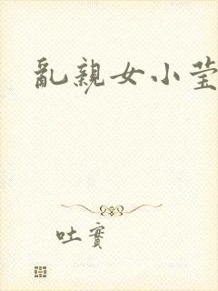 乱亲女小莹的泬封面