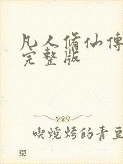 凡人修仙传小说完整版封面