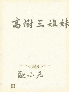 高树三姐妹续封面