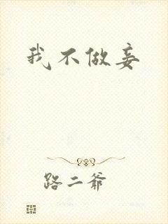 我不做妾