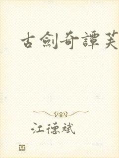 古剑奇谭芙蕖封面