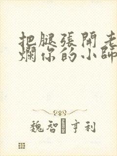 把腿张开老子臊烂你的小师尊漫画封面
