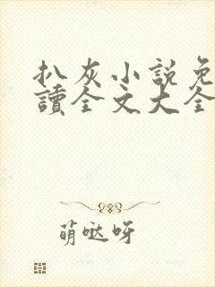 扒灰小说免费阅读全文大全