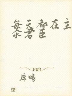 每天都在主动求汆君臣