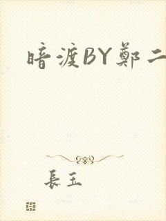 暗渡BY郑二