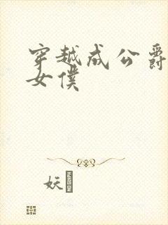 穿越成公爵家的女仆封面