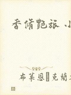 香修艳旅 小说