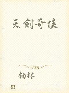 天剑奇侠