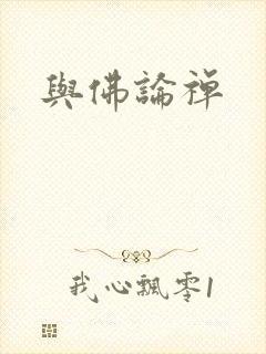 与佛论禅