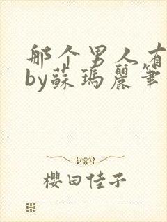 那个男人有点野by苏玛丽笔趣阁小说