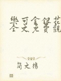 乐可金银花漫画全文免费观看在线